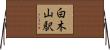 白木山駅 Horizontal Wall Scroll