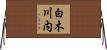白木川内 Horizontal Wall Scroll