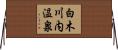 白木川内温泉 Horizontal Wall Scroll