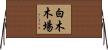 白木木場 Horizontal Wall Scroll