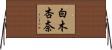 白木杏奈 Horizontal Wall Scroll