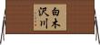 白木沢川 Horizontal Wall Scroll