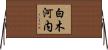白木河内 Horizontal Wall Scroll