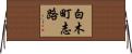 白木町志路 Horizontal Wall Scroll