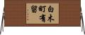 白木町有留 Horizontal Wall Scroll