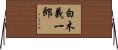 白木義一郎 Horizontal Wall Scroll