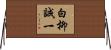 白柳誠一 Horizontal Wall Scroll