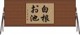 白根お池 Horizontal Wall Scroll