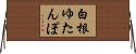 白根ゆたんぽ Horizontal Wall Scroll