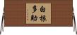 白根多助 Horizontal Wall Scroll