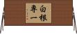 白根専一 Horizontal Wall Scroll