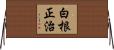 白根正治 Horizontal Wall Scroll