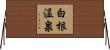 白根温泉 Horizontal Wall Scroll