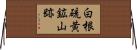白根硫黄鉱山跡 Horizontal Wall Scroll