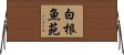 白根魚苑 Horizontal Wall Scroll