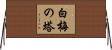 白梅の塔 Horizontal Wall Scroll