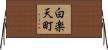 白楽天町 Horizontal Wall Scroll