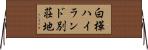 白樺ハイランド別荘地 Horizontal Wall Scroll