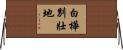 白樺別壯地 Horizontal Wall Scroll