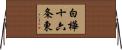 白樺十六条東 Horizontal Wall Scroll