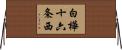 白樺十六条西 Horizontal Wall Scroll