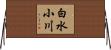 白水小川 Horizontal Wall Scroll