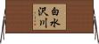 白水沢川 Horizontal Wall Scroll