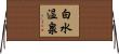 白水温泉 Horizontal Wall Scroll