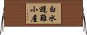 白水避難小屋 Horizontal Wall Scroll