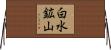 白水鉱山 Horizontal Wall Scroll
