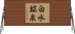 白水鉱泉 Horizontal Wall Scroll