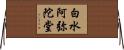 白水阿弥陀堂 Horizontal Wall Scroll