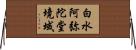 白水阿弥陀堂境域 Horizontal Wall Scroll