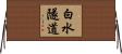 白水隧道 Horizontal Wall Scroll