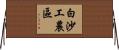 白沙工農區 Horizontal Wall Scroll