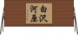 白沢河原 Horizontal Wall Scroll