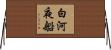 白河夜船 Horizontal Wall Scroll