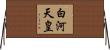 白河天皇 Horizontal Wall Scroll