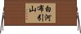 白河布引山 Horizontal Wall Scroll