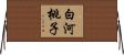 白河桃子 Horizontal Wall Scroll