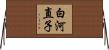 白河直子 Horizontal Wall Scroll