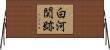 白河関跡 Horizontal Wall Scroll