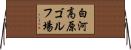 白河高原ゴルフ場 Horizontal Wall Scroll