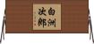 白洲次郎 Horizontal Wall Scroll