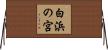 白浜の宮 Horizontal Wall Scroll