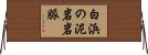 白浜の泥岩岩脈 Horizontal Wall Scroll