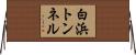 白浜トンネル Horizontal Wall Scroll