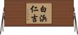 白浜仁吉 Horizontal Wall Scroll