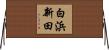 白浜新田 Horizontal Wall Scroll