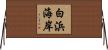 白浜海岸 Horizontal Wall Scroll